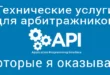 технические услуги арбитражникам