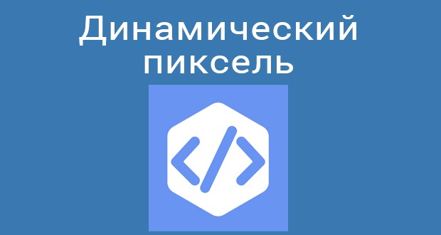 Динамический пиксель | MDblog