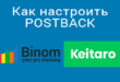 как настроить postback