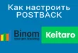 как настроить postback