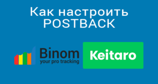 как настроить postback